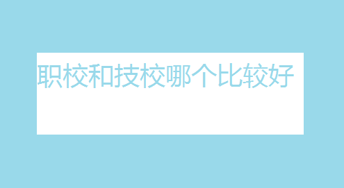 職校和技校哪個比較好?女生讀技校學什么專業(yè)好?