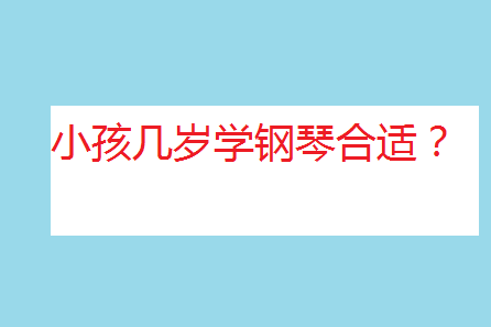 怎樣讓孩子愛上彈鋼琴?小孩幾歲學(xué)鋼琴合適?