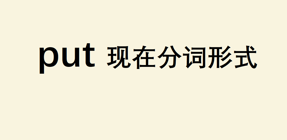 putF(xin)ڷ~ʽʲôputЩ˼