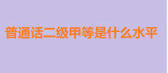 ͨԒ(j)׵ȺÿͨԒ(j)׵ʲôˮƽ