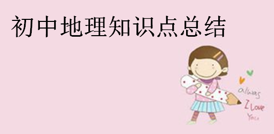 初中地理知識點總結(jié),初中地理記憶口訣