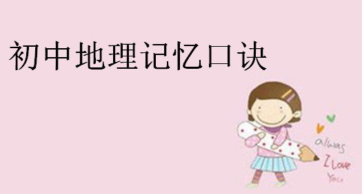 初中地理知識點總結(jié),初中地理記憶口訣