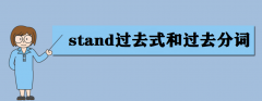 stand^ȥʽ^ȥ~ʲôstand÷
