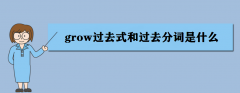 growʲô˼grow^ȥʽ^ȥ~ʲô