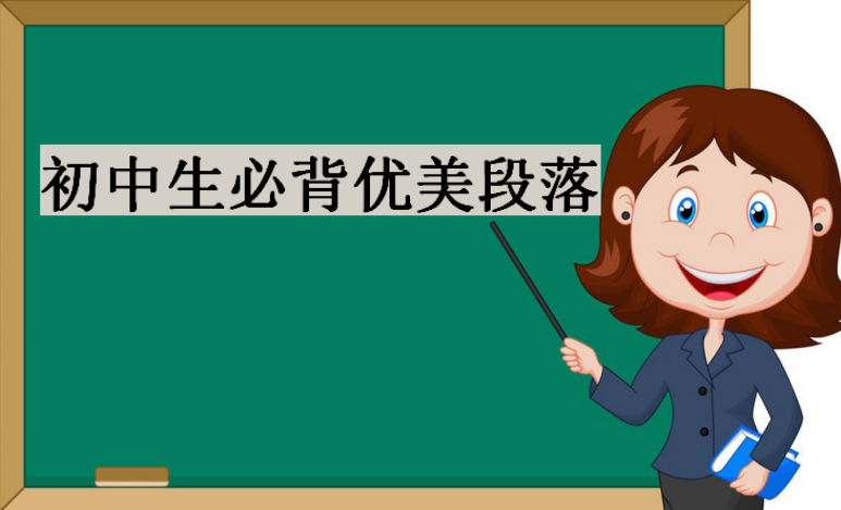 好詞好句好段摘抄大全,初中生必背優(yōu)美段落