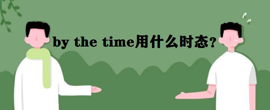 by the timeʲô˼÷ʲôby the timeʲôr(sh)B(ti)