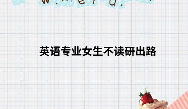 W(xu)ӢZI(y)Ů·I(y)ԸʲôӢZI(y)Ůxг·
